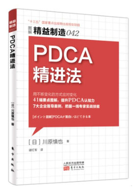 【现货包邮】精益制造042 PDCA精进法生产与运作管理5S管理书日本领导力 食品安全生产计划管理制度书籍 车间现场精益管理知识