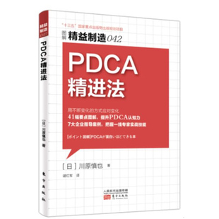 【现货包邮】精益制造042 PDCA精进法生产与运作管理5S管理书日本领导力 食品安全生产计划管理制度书籍 车间现场精益管理知识