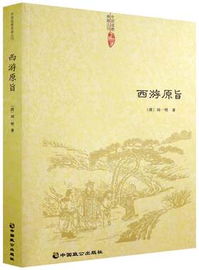 西游原旨-道教典籍丛刊/附西游原旨读法  (清)刘一明 中国致公出版社