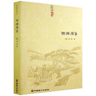 西游原旨-道教典籍丛刊/附西游原旨读法  (清)刘一明 中国致公出版社