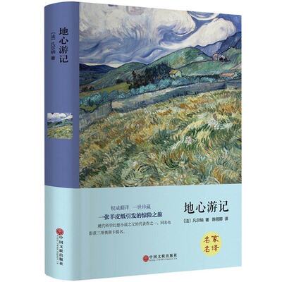 地心游记(精)凡尔纳 正版 凡尔纳科幻小说三部曲全集 世界经典文学十大名著书籍青少年版畅销书初中学生阅读的课外书读物