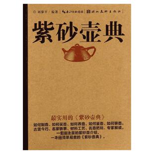 紫砂壶典 刘黎平 全面准确地对紫砂壶进行介绍解读 通俗易懂 深入浅出 对坯手用家藏家均有裨益 湖北美术出版社