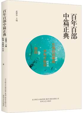 饥饿的郭素娥 李有才板话 憩园赵树理,路翎,巴金著孟繁华编文学中国现当代文学春风文艺出版社新华文轩旗舰店正版书籍