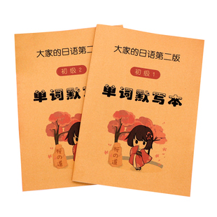 第二版大家的日语单词默写本日本语课本词汇同步日译汉译日课业本