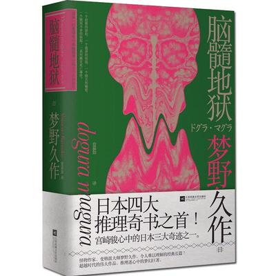 脑髓地狱 精装 正版 梦野久作著正版外国小说文学午夜文库大师系列正版悬疑推理侦探小说类书籍日本推理小说四大奇书玄学推理书籍