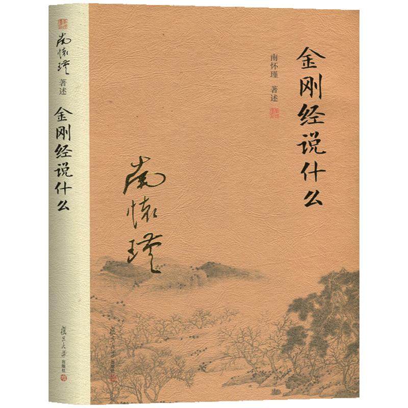 【官方正版】南怀瑾本人授权金刚经说什么南怀瑾著述大陆完备经典的南师作品集中国哲学经论三大道中庸论语复旦大学出版社佛学