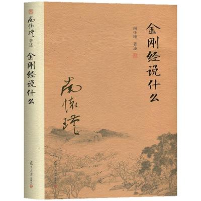 金刚经说什么中国哲学