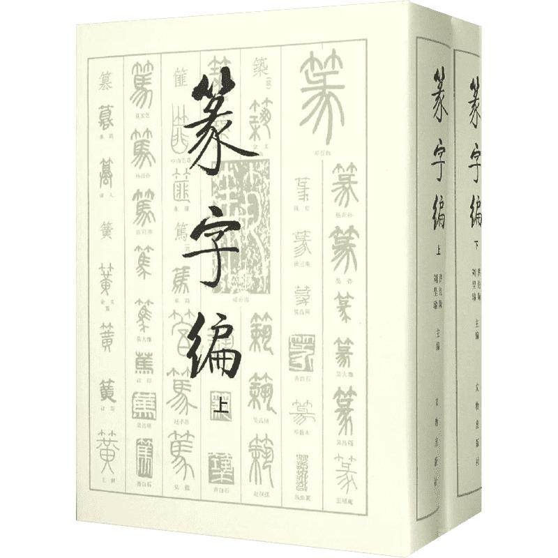 【新华文轩】篆字编 洪钧陶,刘呈瑜 编 正版书籍 新华书店旗舰店文轩官网 文物出版社