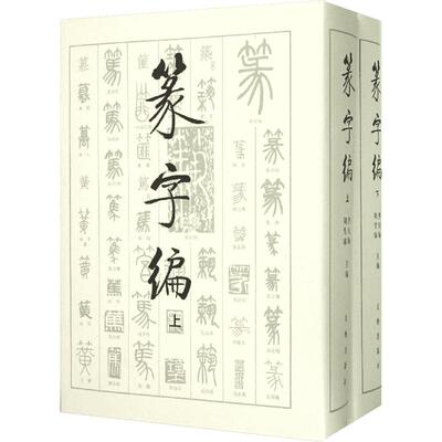 【新华文轩】篆字编 洪钧陶,刘呈瑜 编 正版书籍 新华书店旗舰店文轩官网 文物出版社