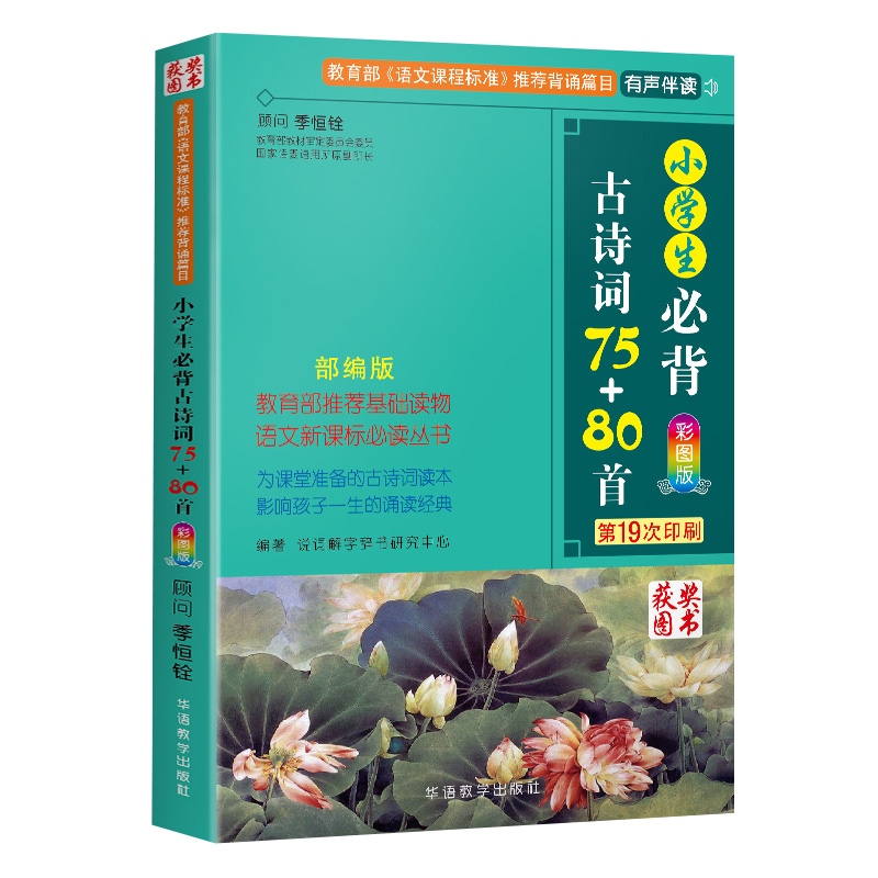 小学生必背古诗词75+80首彩图注音版部编版人教版必读古诗词大全集书全小学准备古诗词75十80正版129唐诗宋词推荐背诵古诗70加80篇