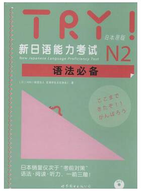 TRY!新日语能力考试N2语法必备(附网上  )日本原版 (日)ABK(财团法人 亚洲学生文化协会) 著 日语文教 新华书店正版图书籍