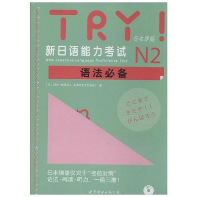 TRY!新日语能力考试N2语法日本原版 (日)ABK(财团法人 亚洲学生文化协会) 著 日语文教 新华书店正版图书籍 世界图书出版公司