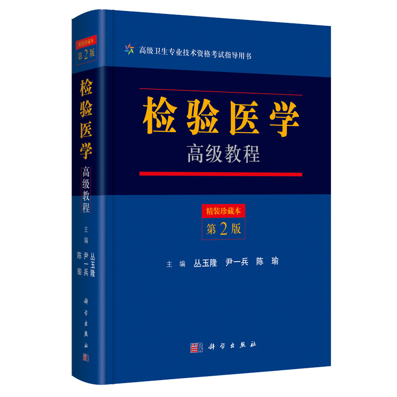 正版现货 高级卫生专业技术资格考试指导用书 检验医学高级教程 第2版 精装珍藏版 高级职称 正高副高 主任副主任