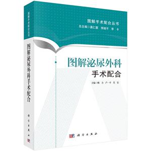 【正版现货】图解泌尿外科手术配合 赖力 卢一平 莫宏 编 9787030443977 图解手术配合丛书