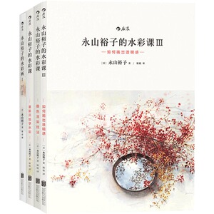 正版包邮 全4册 永山裕子的水彩课1+2+3+永山裕子的水彩画 水粉画集新手入门基础自学教程书  自学绘画教程书籍