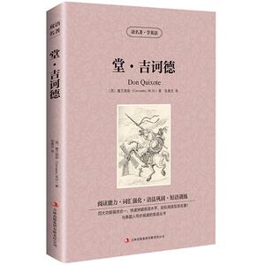 堂吉诃德  英文原版+中文原版 读名著学英语 中英双语读物青少年学生课外书 世界名著堂吉诃德塞万提斯讽刺小说zy