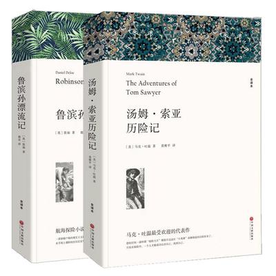 全套2册正版包邮鲁滨孙漂流记+汤姆索亚历险记全译本中文版原版原著 鲁滨逊鲁宾逊 青少年版初高中小学生五六年级阅读课外阅读书籍