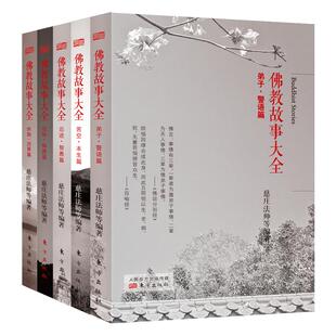 佛教故事大全系列（全套五册） 慈庄法师著 星云大师 佛苦空本生|信悔怨|供施因果|忍进智愚|弟子警语 佛典教义