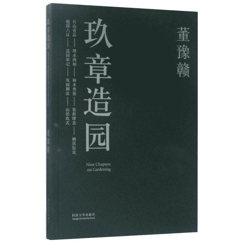 玖章造园 董豫赣 著 著 中国园林园林艺术 同济大学出版社正版书籍
