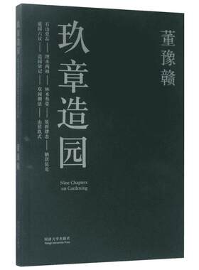 玖章造园 董豫赣 著 著 中国园林园林艺术 同济大学出版社正版书籍