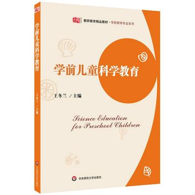 学前儿童科学教育 正版教材 王冬兰 华东师范大学出版社