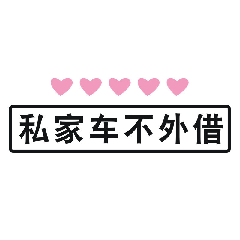 个性定制装饰摩托电动车贴纸车贴