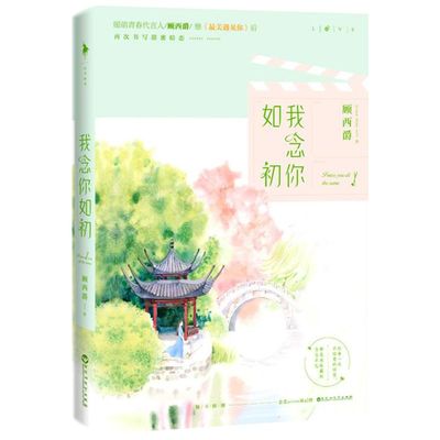 【赠恋爱通关券+书签+随机TO签】我念你如初顾西爵继此心安处最美遇见你后的正版书青春校园都市言爱情感励志文学全套小说作品