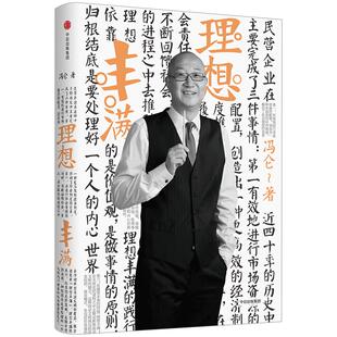 【正版】冯仑商业三部曲：理想丰满 冯仑 著 商业*书再版 商业百科全书商业人士指南中信出版