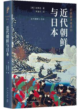 岩波新书精选10：近代朝鲜与日本 赵景达 著  史学家赵景达以其“在日韩国人”的独特身份 勾勒出一部跌宕起伏的朝鲜近代史