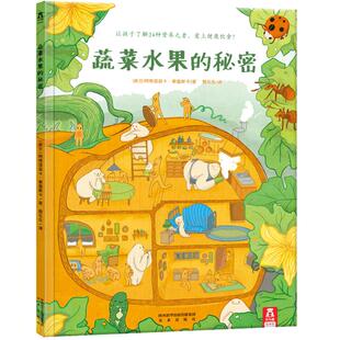 乐乐趣蔬菜水果的秘密解决孩子不爱吃蔬菜的问题趣味科普绘本启蒙认知2-3-4-5岁亲子阅读可爱幽默蔬菜水果会说话啦硬壳精装故事书