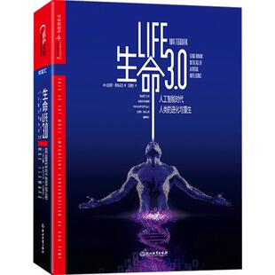 生命3.0 中文版人工智能时代 生而为人的意义  作者迈克斯泰格马克 DeepSeek宇树科技人形机器人AI面试官 经济管理 人工智能科技