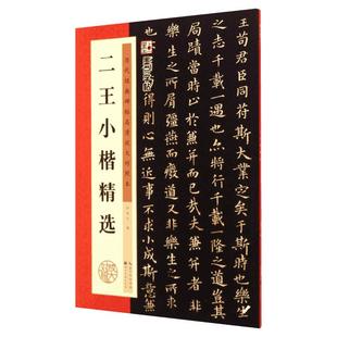 二王小楷精选 无 著 钟霖汐 编 楷书行书书法入门基础训练字帖 湖北美术出版社 新华书店官网正版图书籍