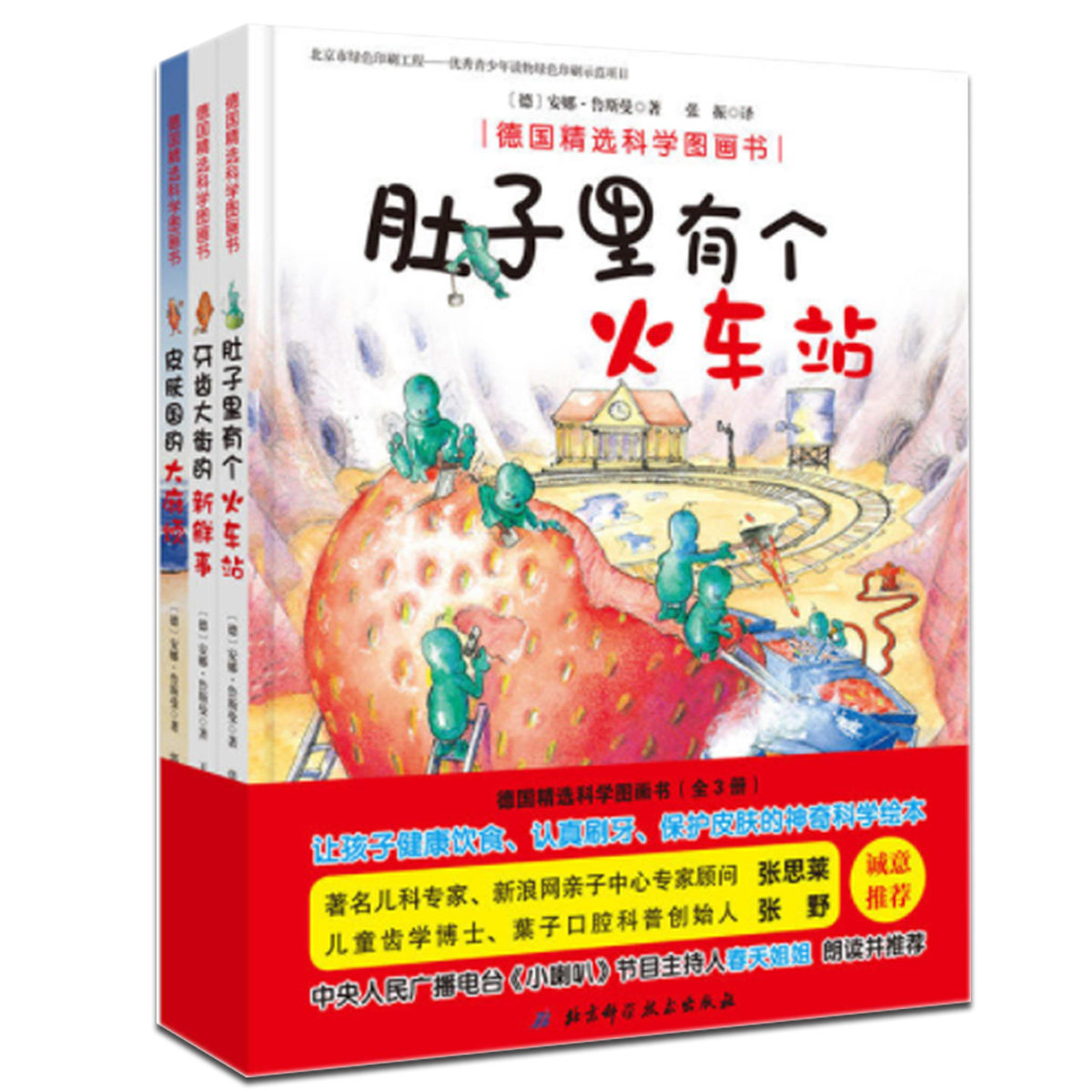 肚子里有个火车站+牙齿大街的新鲜事+皮肤国的大麻烦全3册德国精选科学图画书幼儿童绘本2-3-5-6-7岁宝宝故事启蒙认知益智绘本书籍