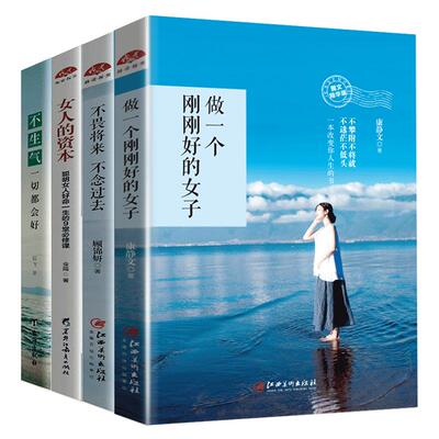 全4册 不害羞不怯场不高冷女人的资本不畏将来不念过去适合女生必看的书情绪管理调整心态提升修养书籍心灵鸡汤畅销书励志书籍lz