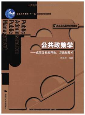 【官方正版】公共政策学——政策分析的理论、方法和技术中国人民大学出版社陈振明 著大学教材9787300062037教材练习题集历年真题