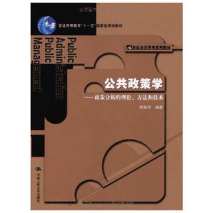 【官方正版】公共政策学——政策分析的理论、方法和技术中国人民大学出版社陈振明 著大学教材9787300062037教材练习题集历年真题
