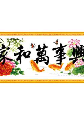 万事兴客厅十字绣百家好