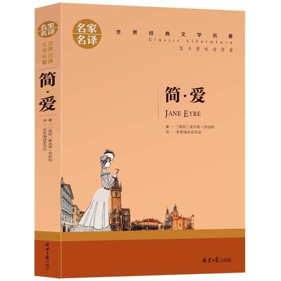 【选5本30元】简爱书籍正版区域包邮 原著夏洛蒂·勃朗特 著 世界文学名著 小学生三四五六年级阅读 初中生中学生青少年课外书籍