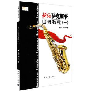 新编萨克斯管自修教程(1) 中国青年出版社 尹志发 尹升华 五线谱 训练古经典音乐器曲集选谱子