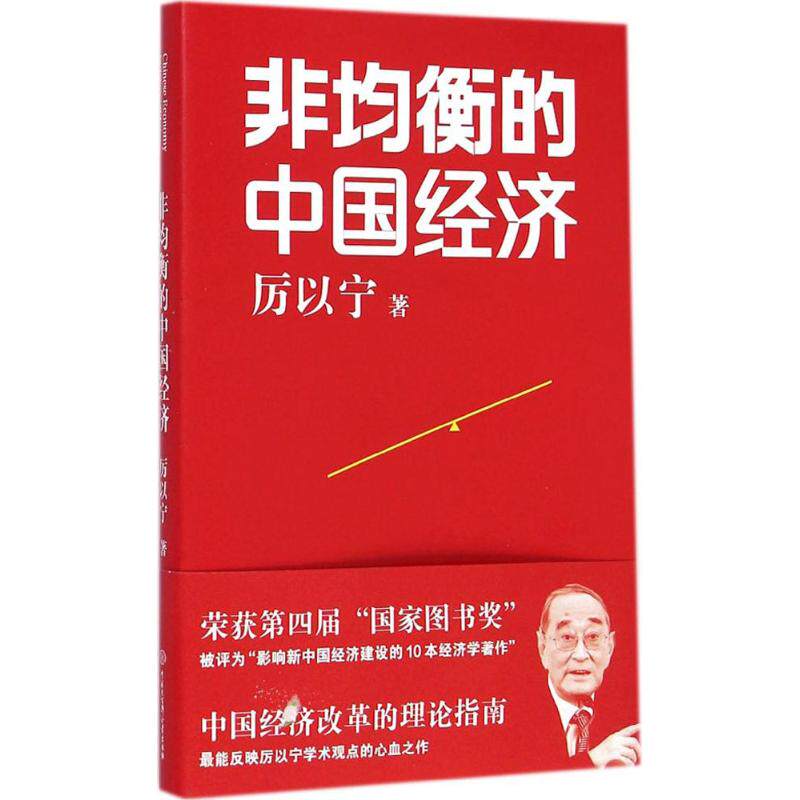 非均衡的中国经济 厉以宁 著 中国大百科出版社 正版书籍 新华书店旗舰店文轩官网