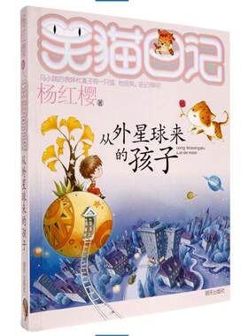 正版笑猫日记第19册从外星球来的孩子 笑猫日记单本全集23册第一季第二第三季 杨红樱系列书全套四五年级校园小说10-12岁男女生
