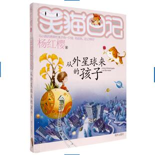 正版笑猫日记第19册从外星球来的孩子 笑猫日记单本全集23册第一季第二第三季 杨红樱系列书全套四五年级校园小说10-12岁男女生