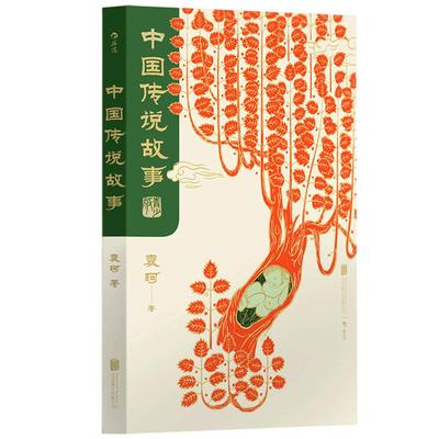 后浪正版现货 中国传说故事 青少版 袁珂 中国神话传说 中国古代神话与民间传说 儿童小学生 少儿文学传统文化课外书籍读物