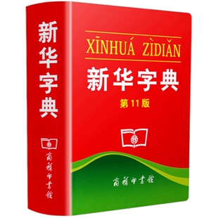 新华字典新版正版2024年小学生第12版单色本商务印书馆出版 小学生学习全新汉语拼音字典成语词典字点1-6年级常备实用工具书