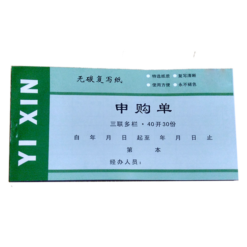 二联商品进货领料申购单