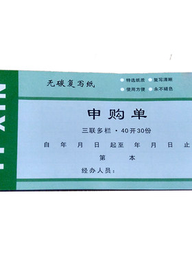 二联商品进货领料申购单