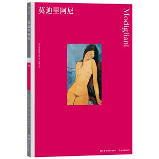 后浪正版现货包邮  莫迪里阿尼 彩色艺术经典图书馆05 世界名画 费顿出版社插图家庭藏书儿童美术启蒙绘画雕塑鉴赏书籍