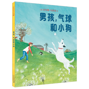 男孩，气球和小狗正版麦克米伦世纪精装童书儿童绘本幼儿书书籍宝宝启蒙图书读物童书睡前故事书幼儿园阅读图画书0-3岁4-6-7-10岁