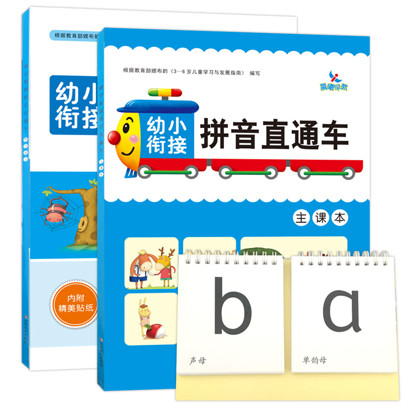 【满300减50】幼小衔接标准整合教材拼音直通车教材练习拼音卡大班数学教材算数本幼儿园加减法测试幼小衔接一日一练