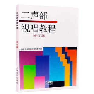 【满2件减2元】二声部视唱教程双声部视唱教程斯波索宾三声部视唱练耳教程中国上海音乐学院修订版基本训练教材单声部视唱上